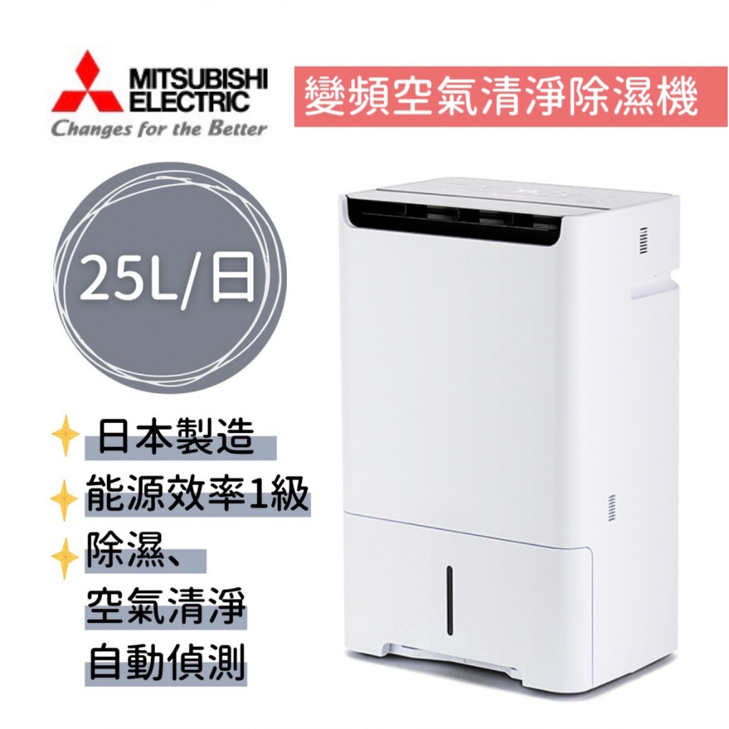 現貨可退稅1200元台灣原廠公司貨 MITSUBISHI三菱 變頻空氣清淨除濕機 25公升《MJ-EHV250JT》