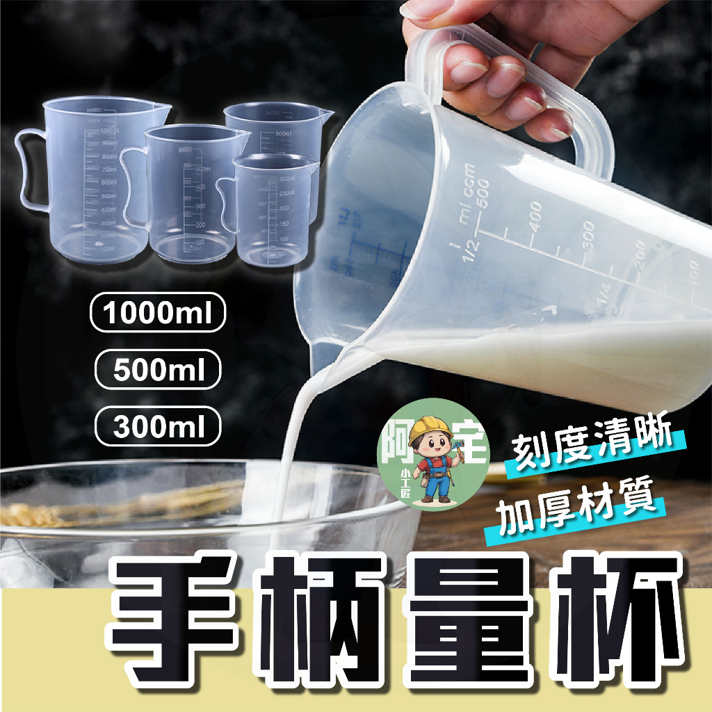 量杯 刻度量杯 [24小時發貨] 量杯1000ml 透明量杯 塑膠量杯 杯子 大量杯 小量杯 帶把量杯