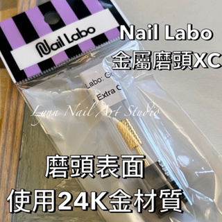 【現貨快速出貨】Nail Labo 金屬磨頭XC 卸甲磨頭 卸甲 表面使用24K金的材質磨除效果或是散熱性