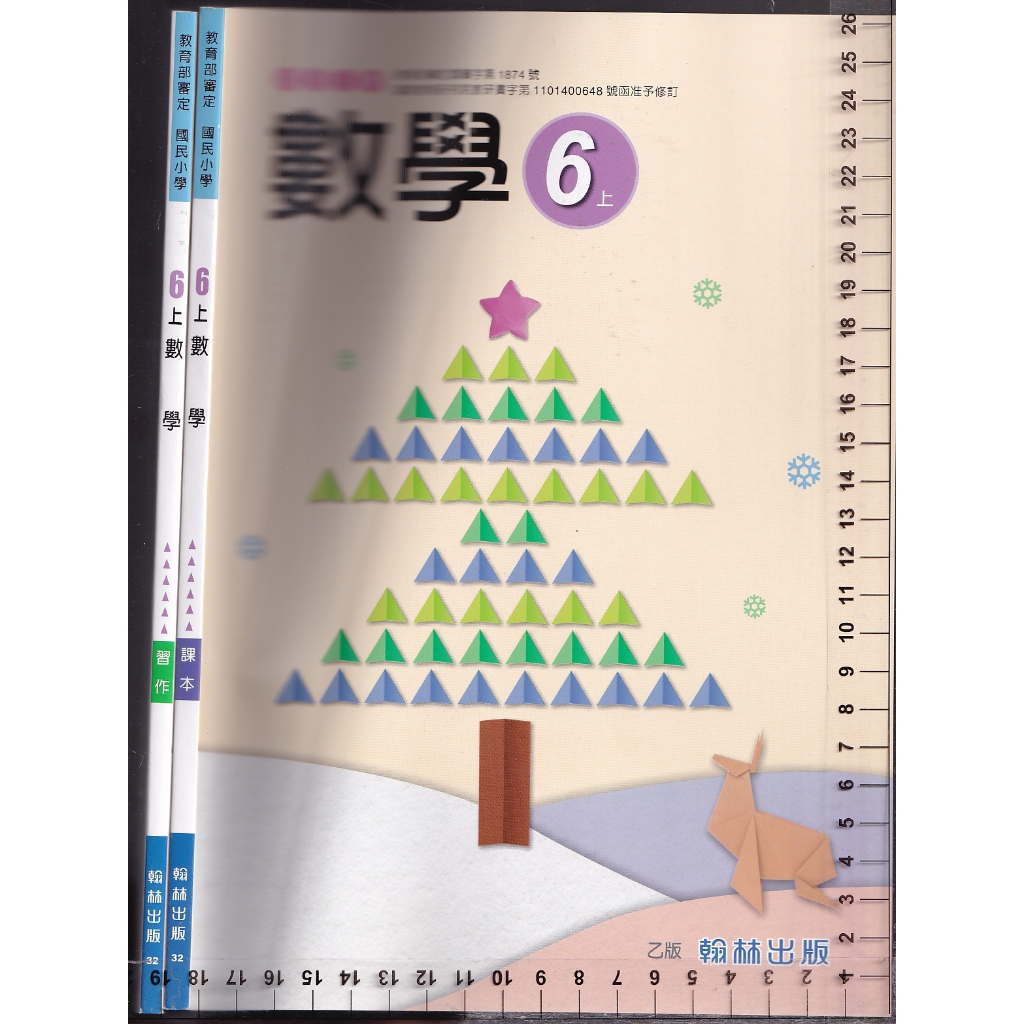 4- 112年8月三版3刷《國小 數學 6上 課本+習作》翰林32