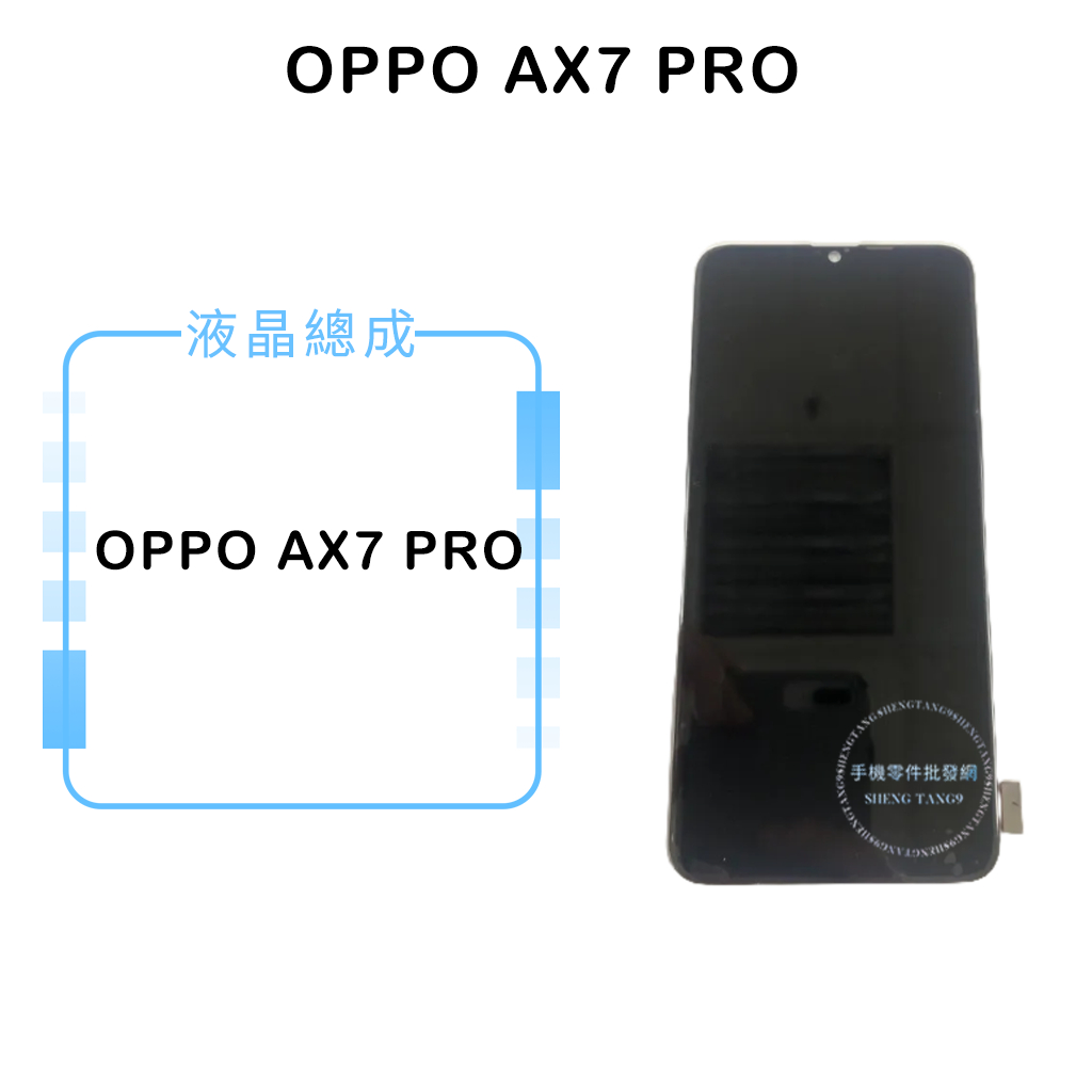 OPPO AX7 PRO 液晶總成/液晶/螢幕/面板/顯示觸控面板