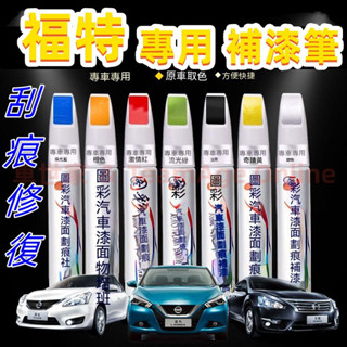 福特汽車專用補漆筆 烤漆筆修補工具多色Focus Kuga Mondeo FIesta EScort 刮痕修復