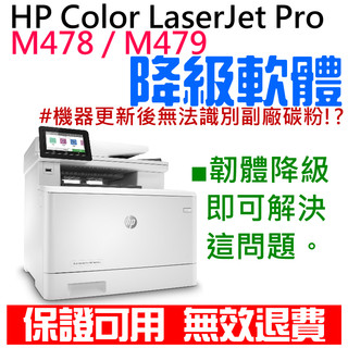 【台灣現貨】HP Color LaserJet Pro M478 / M479 韌體降級服務（解決機器更新後無法使用副廠