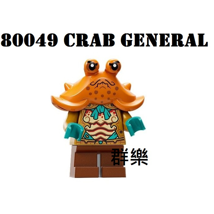 【群樂】LEGO 80049 人偶 Crab General