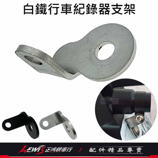 【正鴻機車行】行車記錄器支架 機車行車記錄器支架 行車紀錄器支架 行車紀錄器支架 後鏡頭支架 前鏡頭支架 車牌鏡頭支架