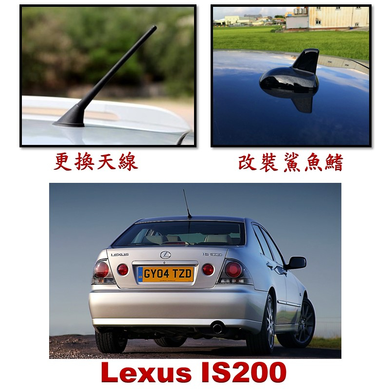 圓夢工廠 Lexus IS 1998~2005 IS200 IS300 車頂 改裝天線蓋 鯊魚鰭蓋 天線蓋