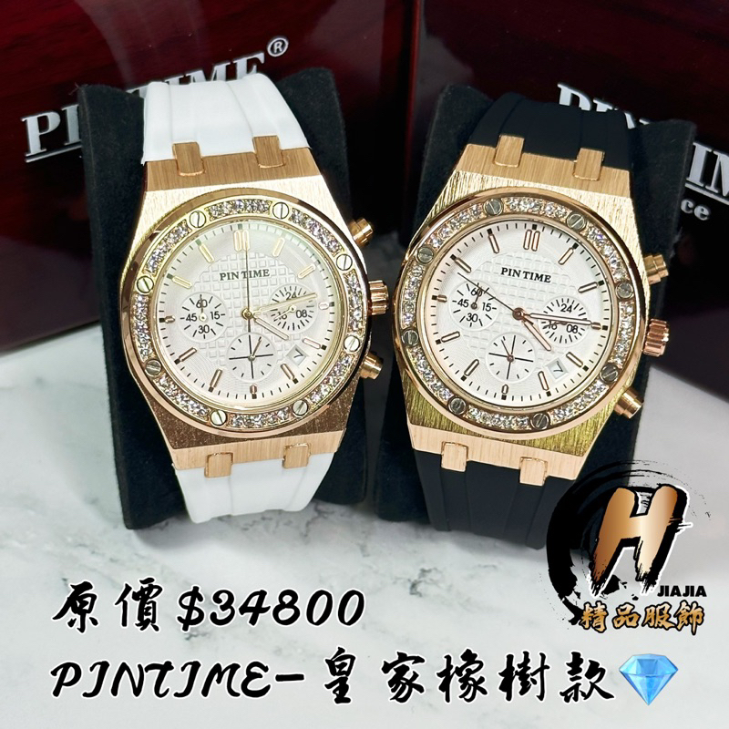 H精品服飾💎法國皇室御用PINTIME 玫瑰金 環鑽皇家橡樹款 腕錶