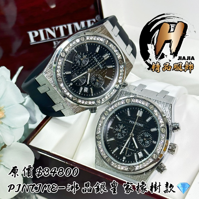 H精品服飾💎法國皇室御用PINTIME 冰晶銀 環鑽皇家橡樹款 腕錶