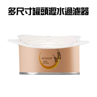 GS MALL 台灣製造 一入 罐頭瀝水過濾器 隨機色 濾水器 瀝水蓋 濾湯器 濾汁器 過濾湯汁 罐頭 瀝水 濾網