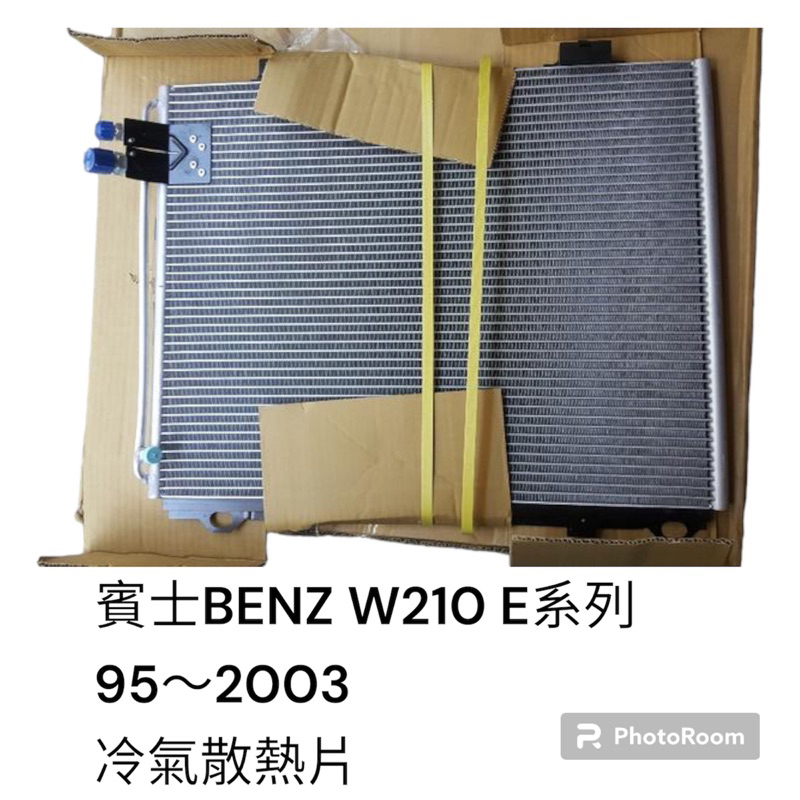 賓士 Benz W210 E系列 1995-2003年 汽車冷氣散熱片 冷排