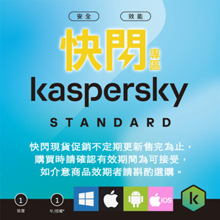 ✌快閃 卡巴斯基 最新2023年 臺灣繁體中文 標準版 安全軟體 KIS 啟動碼 非序號 防毒軟體 徵長期合作