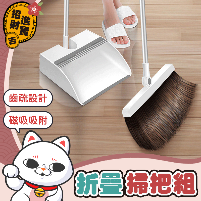 [梳齒設計]磁吸折疊掃把 掃除用具 掃地用具 防風掃把 掃頭髮 大掃除 掃帚 簸箕 畚斗 畚鬥【吉來小舖】