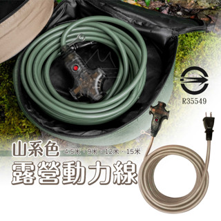 軍規線 2色 露營 動力線 免運 臺灣製接電美學戶外動力延長線 5米 10米 12米 電源線 戶外 五金 工程 過載保護