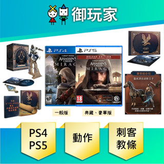 【御玩家】現貨 PS4 PS5 刺客教條：幻象 一般 典藏 豪華版 亞中版