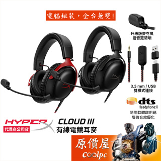 HyperX Cloud III 有線電競耳麥 黑紅〈727A9AA〉黑〈727A8AA〉原價屋