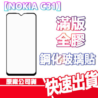 NOKIA C31 滿版全膠 鋼化玻璃貼 手機玻貼 保護膜 鋼化膜 9H鋼化玻璃 螢幕貼 現貨