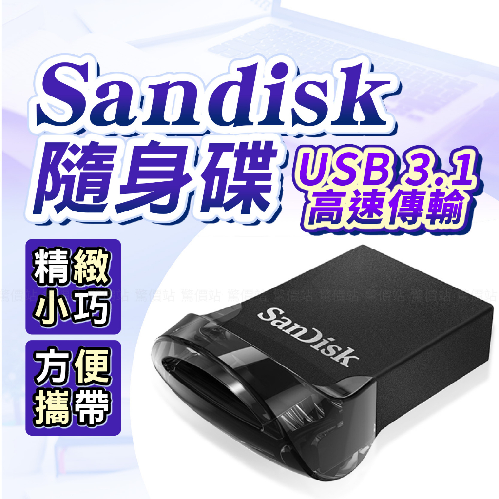 隨身碟 SanDisk  32G 64G 128G USB 3.1 Ultra Fit 130MB 快速讀取  典雅黑