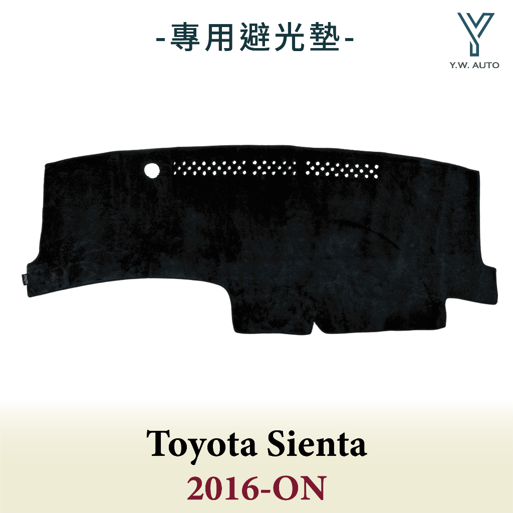 【Y.W.AUTO】TOYOTA SIENTA 2016-ON 專用避光墊 隔熱 防曬 台灣製造 現貨