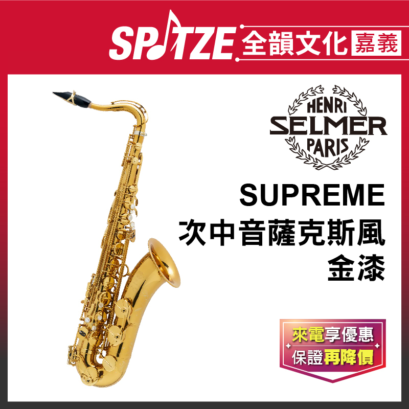 📢聊聊更優惠📢全韻文化-嘉義店🎵法國SELMER Supreme系列-Tenor 金漆Lacquered (公司貨免運)