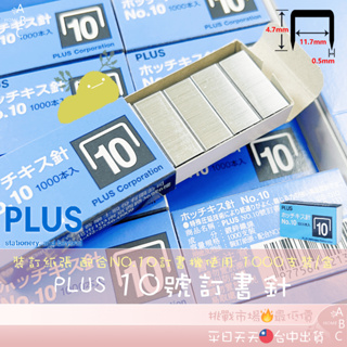 🔥ＡＢＣ🌿 PLUS 普樂士 10號訂書針 訂書針 釘書針 訂書機 釘書機 10號釘書機 裝訂工具 日本文具 資料收納