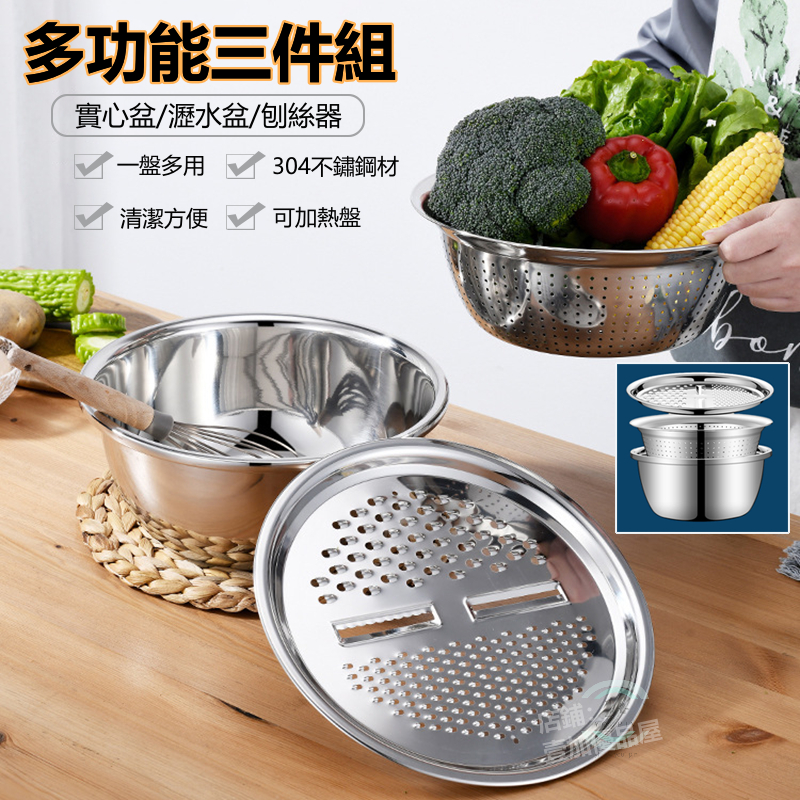 【三件組】不鏽鋼瀝水籃 洗菜盤 淘米器 刨絲器 收納盤 料理盤 廚房用具