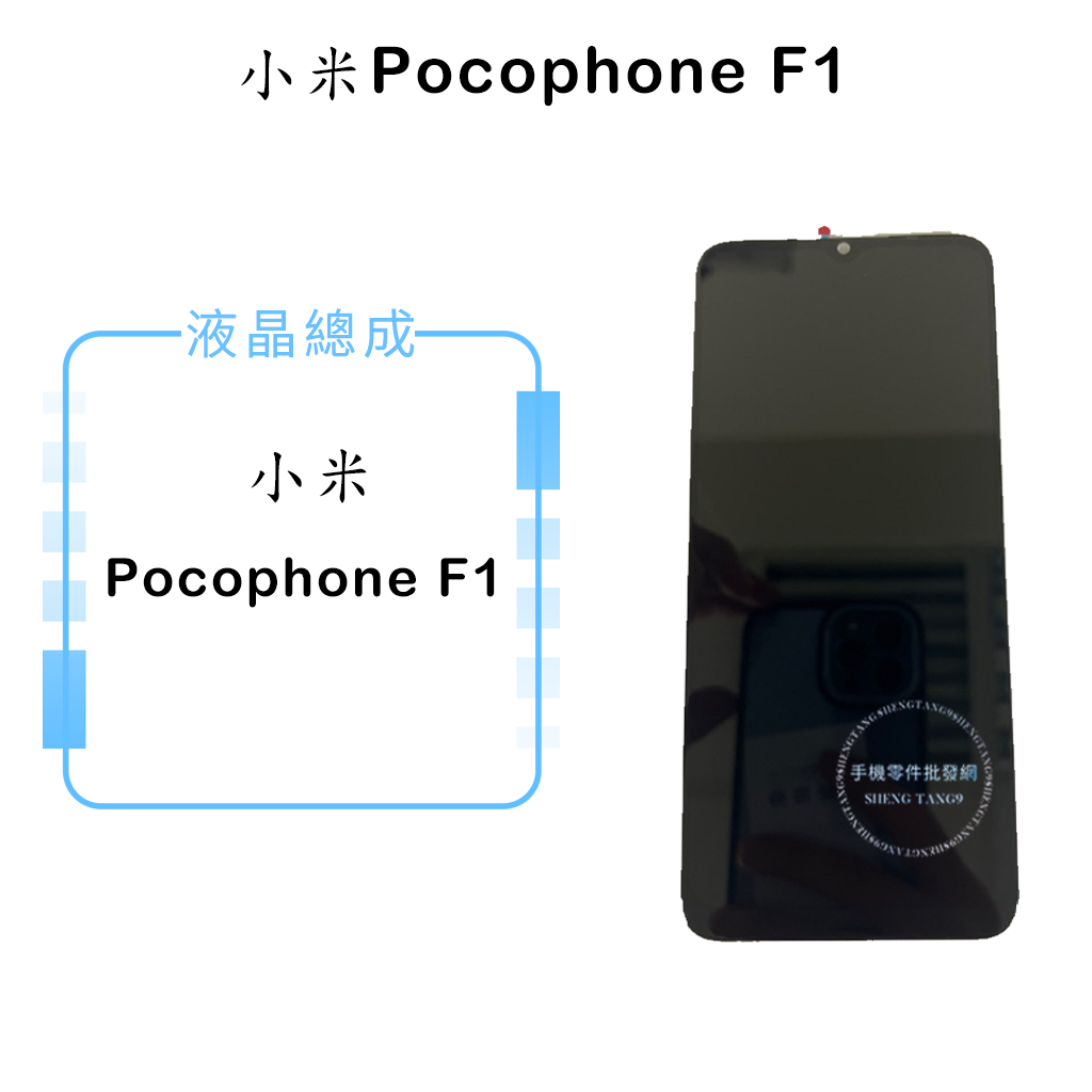 小米Pocophone F1 液晶總成/液晶/螢幕/面板/顯示觸控面板
