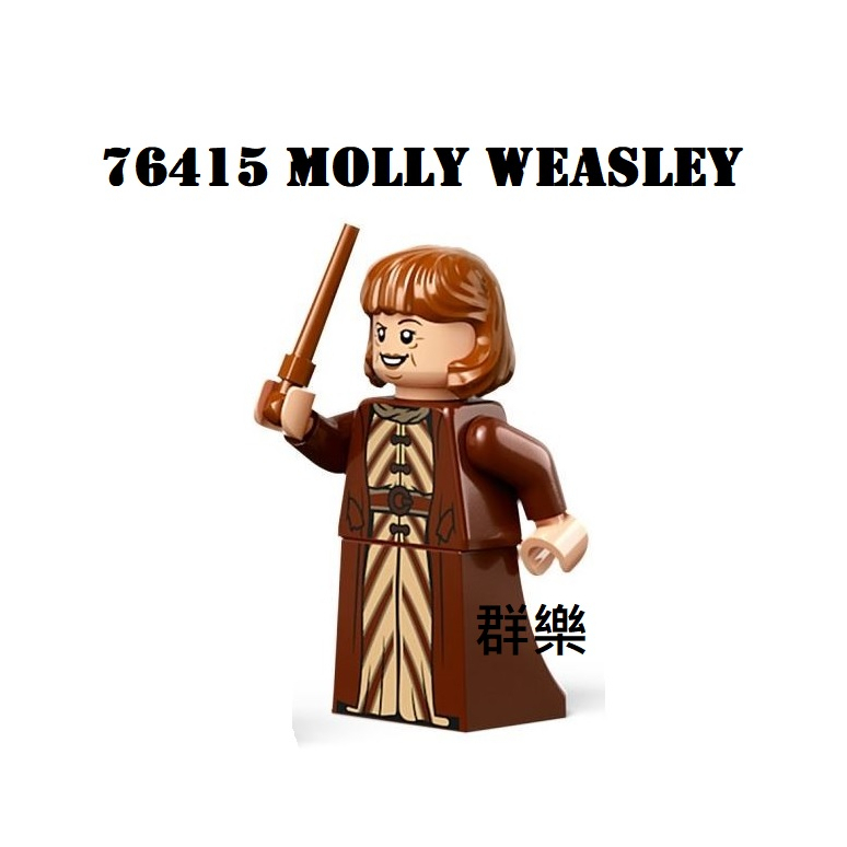 【群樂】LEGO 76415 人偶 Molly Weasley