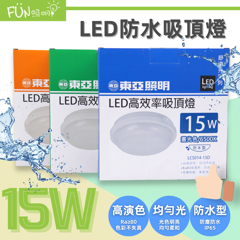 東亞 LCS014 LED 15W 20W 防水吸頂燈 防水 IP65