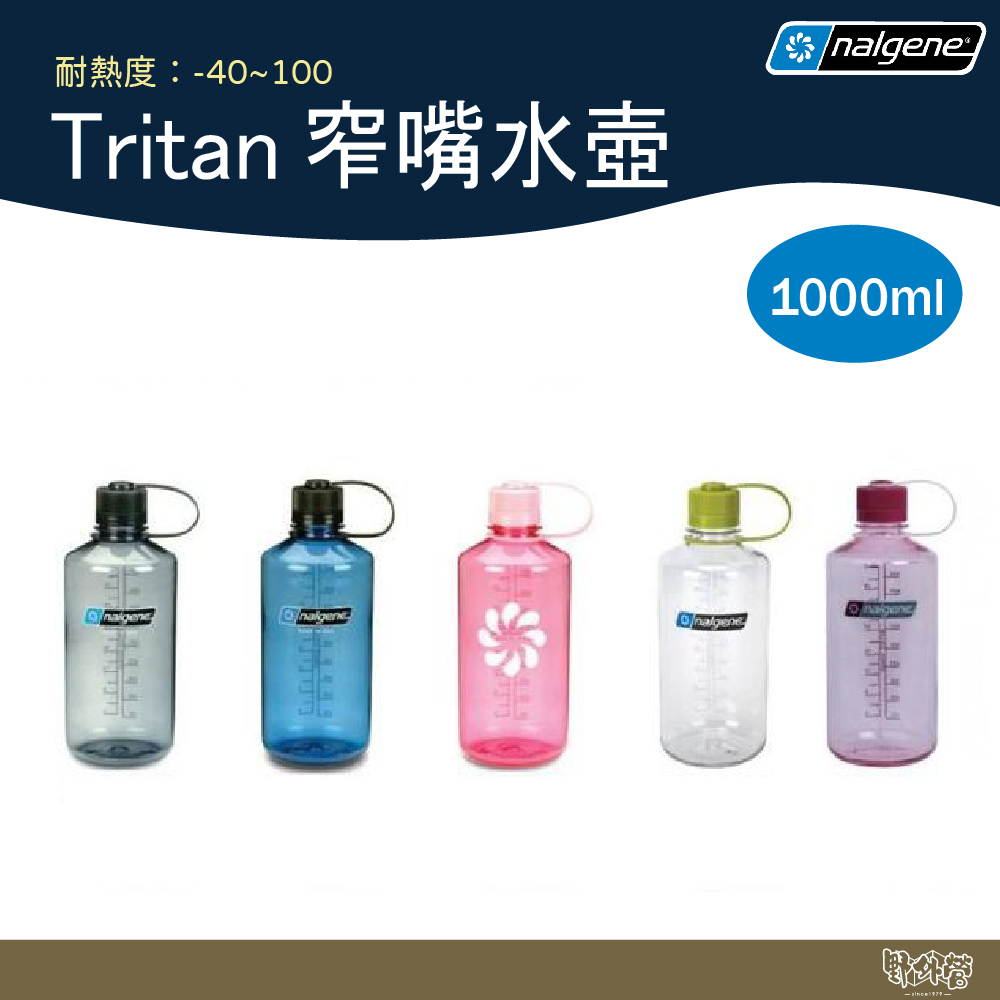 Nalgene Tritan 窄嘴水壺【野外營】1000cc 水壺 運動水壺 水瓶