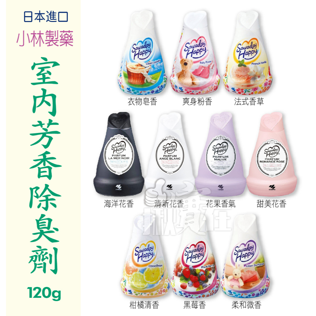 ◀揪實在▶(可刷卡) 日本 小林製藥 室內芳香除臭劑系列 (10款) 120g