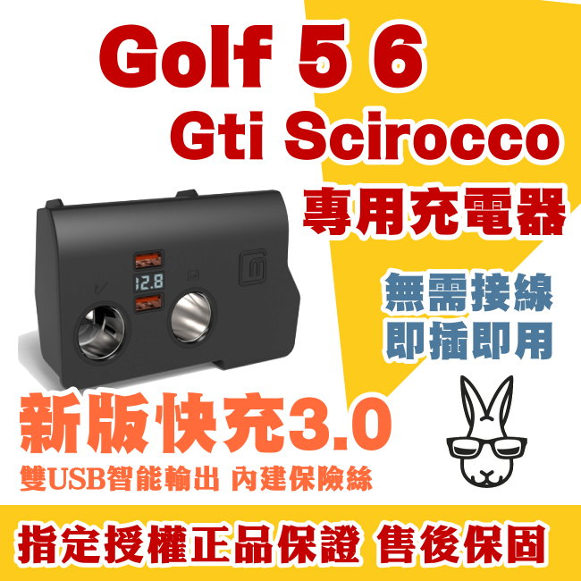 福斯 golf 5 6 GTI TSI 6代 車充 USB QC3.0 快充 電壓 專用