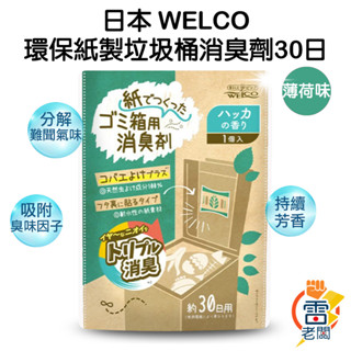 日本 Welco 環保紙製 垃圾桶消臭劑 薄荷 除臭劑 30日 雷老闆
