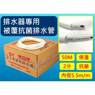 上允 排水器專用 被覆 抗菌 保溫 排水管 排水器用管 黑白 雙層保溫 排水器管 2分 內徑 5.5 50M