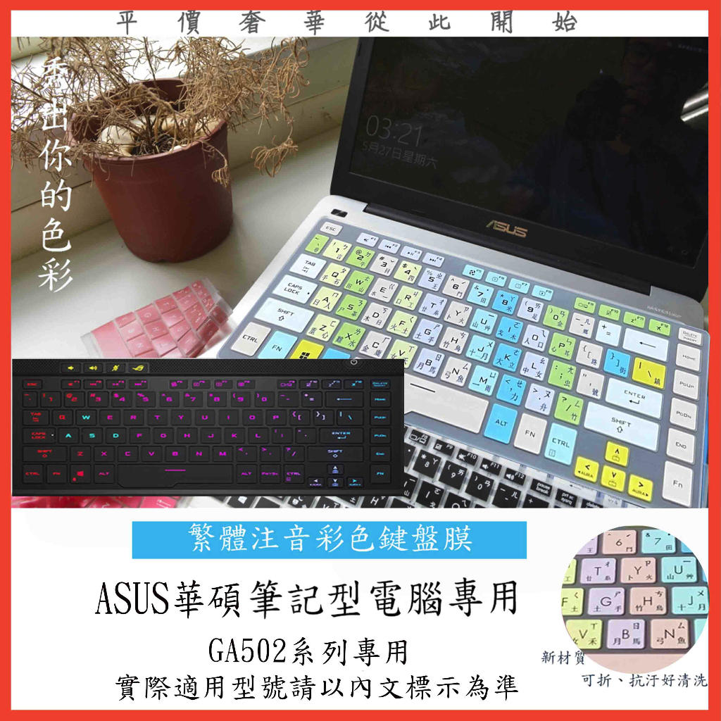 ASUS ROG Zephyrus g15 GA502 GA502 ga502iv 中文注音 鍵盤保護套 鍵盤保護膜
