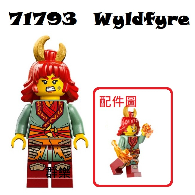 【群樂】LEGO 71793 人偶 Wyldfyre