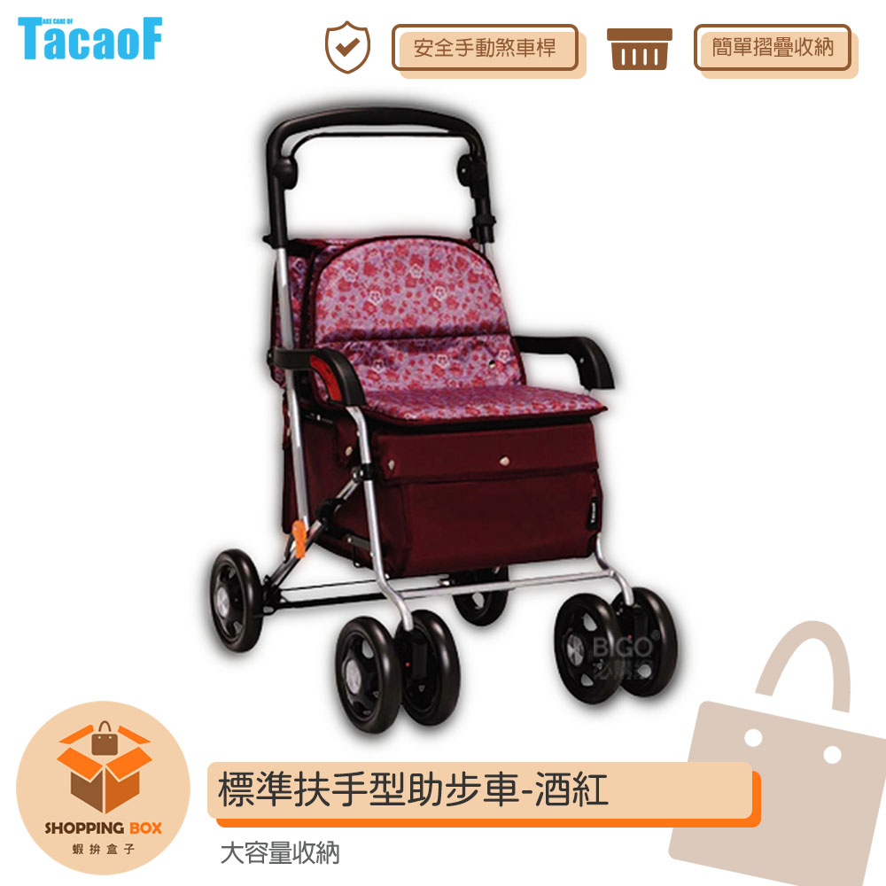 TacaoF_KSIST04 R133標準扶手型助步車-酒紅 帶輪型助步車 助行車 助行購物車 助行椅 輔具