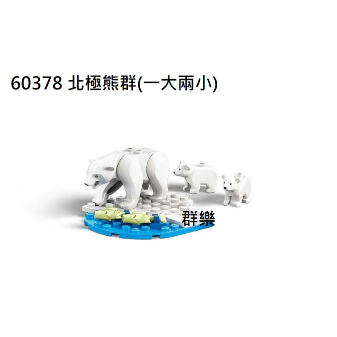 【群樂】LEGO 60378 人偶 北極熊群(一大兩小)