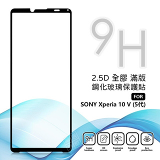 嚴選外框 SONY Xperia 10 V 5代 滿版玻璃貼 亮面 滿版 玻璃貼 9H 鋼化膜 保護貼 10V 鋼化玻璃