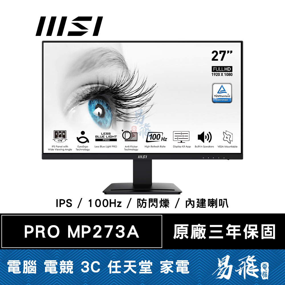 MSI 微星 PRO MP273A  美型商用螢幕 27型 IPS 100Hz 內建喇叭 護眼認證 易飛電腦