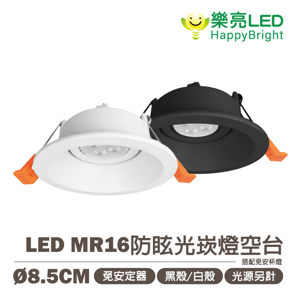 🚛〖樂亮〗★含稅 LED MR16 崁燈 空台 白殼/黑殼 崁孔8.5cm 防眩光 需另購 杯燈  光彩