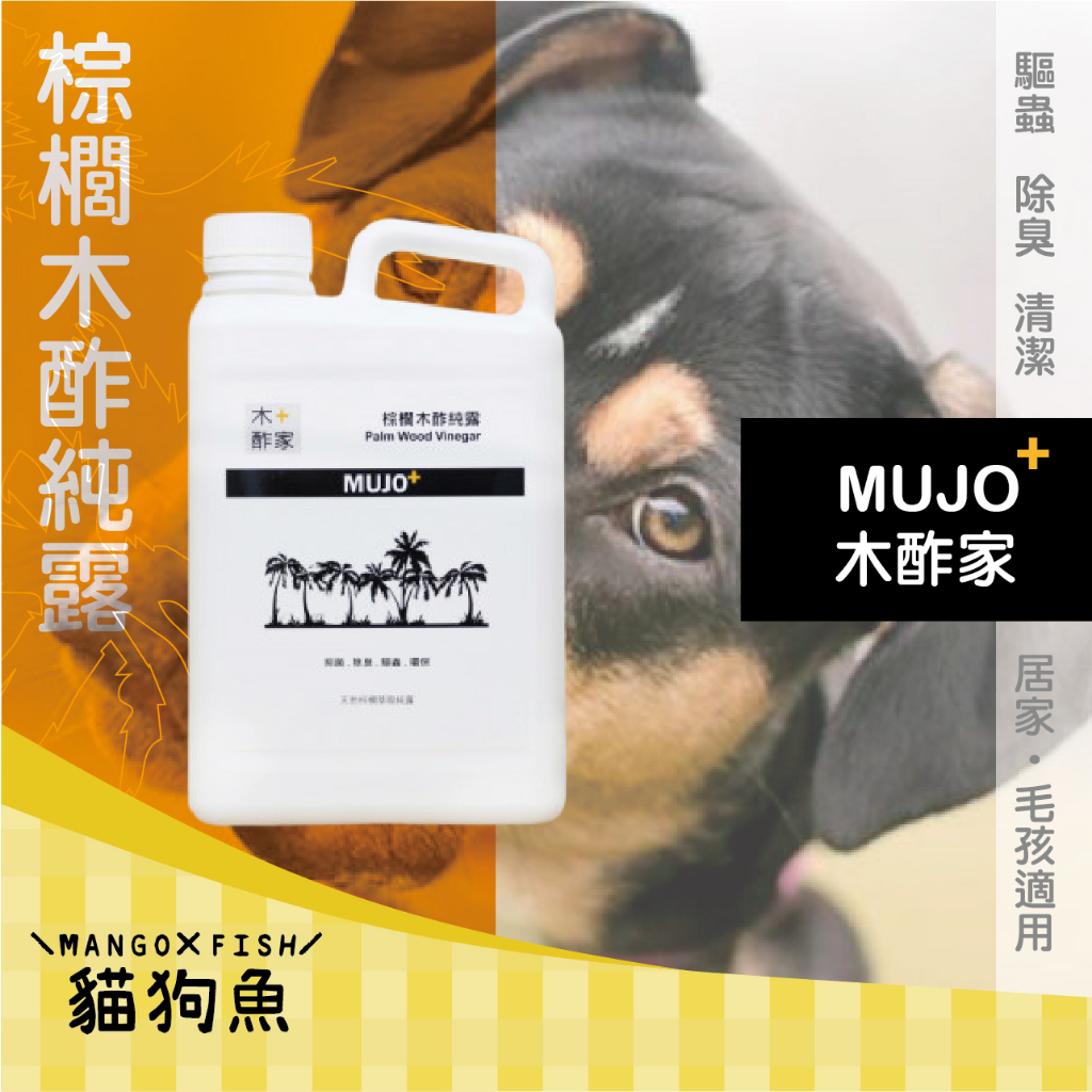 木酢家 MUJO+ 🏆️ 棕櫚木酢純露 1000G 居家 毛孩適用 尿味 乾擦澡 除臭 清潔 貓 狗