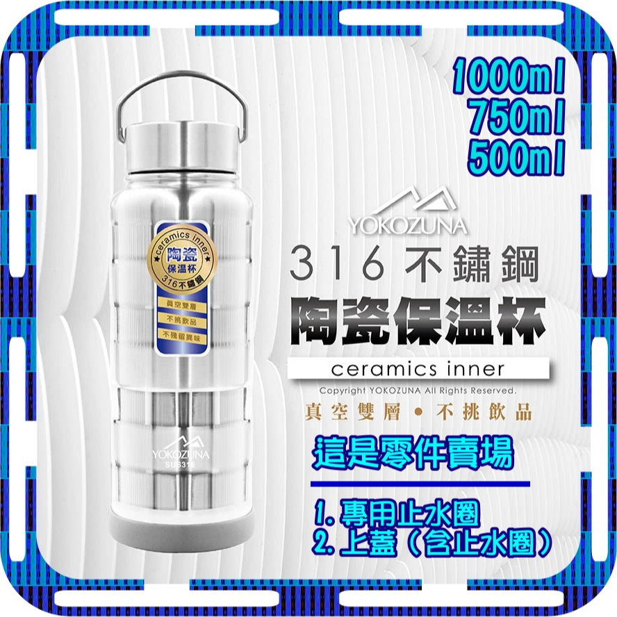 YOKOZUNA 橫鋼 316不鏽鋼手提陶瓷保溫瓶零件 （ 上蓋 止水圈 ）