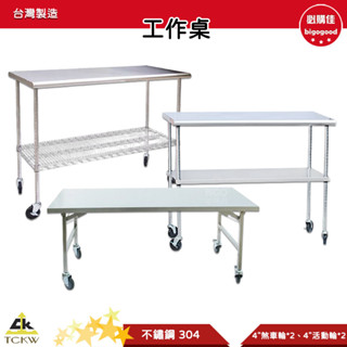 工作桌 不銹鋼工作桌 折疊桌 移動式工作桌 不鏽鋼工作桌 臺灣製造 室內工作桌 室外工作桌摺合桌 活動桌 戶外工作桌