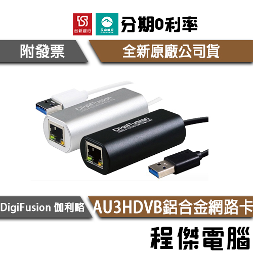 免運費 DigiFusion 伽利略 USB3.0 Giga Lan 網路卡 鋁合金 AU3HDVB 一年保『高雄程傑』