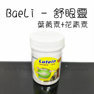 . BaeLi - 舒眼靈 葉黃素+花青素 寵物眼睛保健 ( 40g )