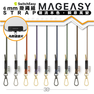 魚骨牌 Mageasy STRAP 手機 掛繩 6mm 揹繩 斜背 掛繩 頸掛繩 連接片 iPhone 13 14 15