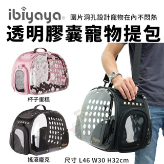 IBIYAYA依比呀呀 透明膠囊寵物提包 搖滾龐克/杯子蛋糕 FC1220 寵物外出包『Chiui犬貓』
