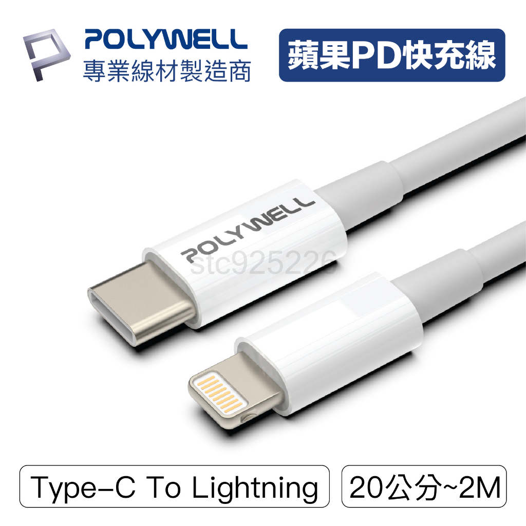POLYWELL Type-C Lightning PD快充線 20W 20公分~2米 適用蘋果手機充電線
