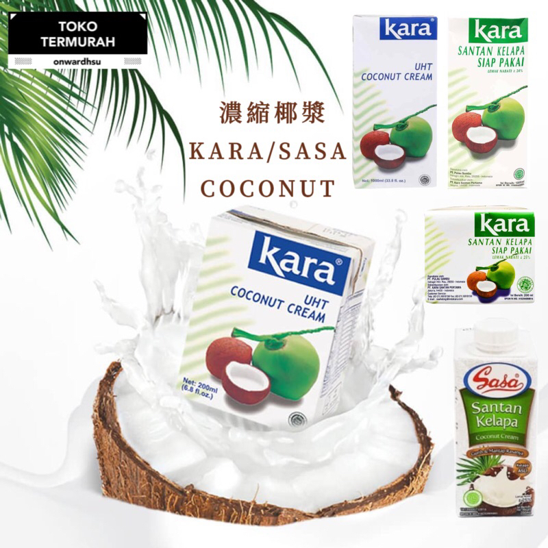 ［印尼批發］KARA / SASA COCONUT 濃縮椰漿