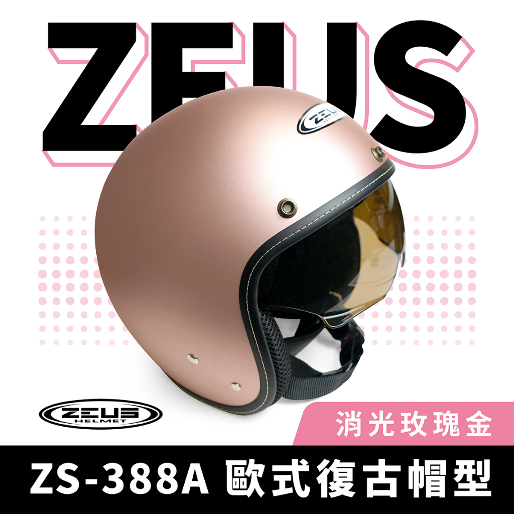 ZEUS 瑞獅 ZS-388A 消光玫瑰金 半罩式安全帽 半罩頭盔 抗刮 內墨鏡 安全帽 復古帽 素色 機車重機 摩托車